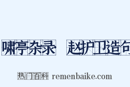 啸亭杂录·赵护卫造句是什么意思的图片